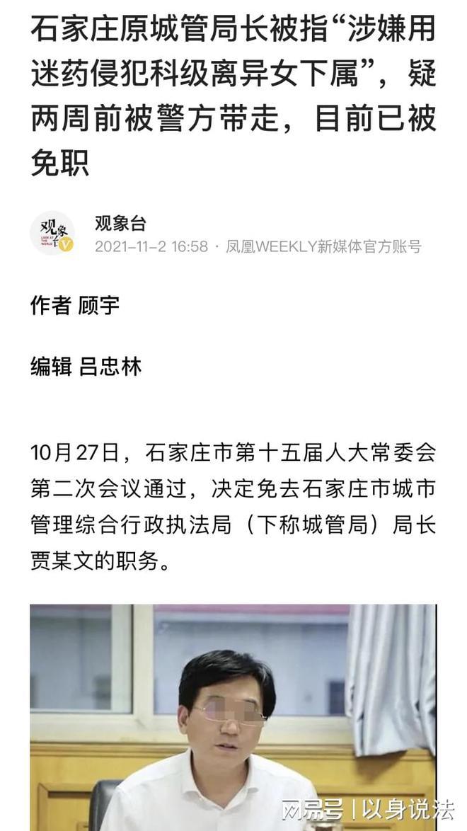 河北石家庄，原城管局局长贾某文因涉嫌下药强奸科级女下属被免职