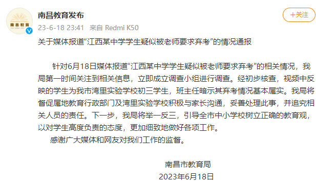 官方通报中学生疑被老师要求弃考