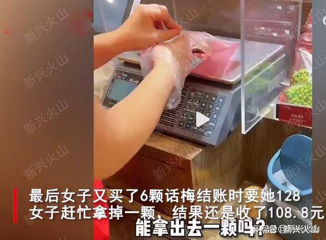 女子超市遇各种“刺客”，买6颗话梅要128元让其崩溃：咋不去抢