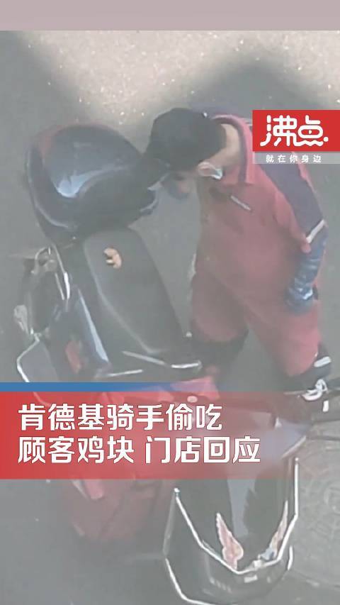 肯德基骑手偷吃顾客鸡块被拍门店：属个人行为已为客户退餐费