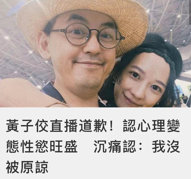 黄子佼承认性骚扰并道歉，还公开指控大小S吸毒嗑药