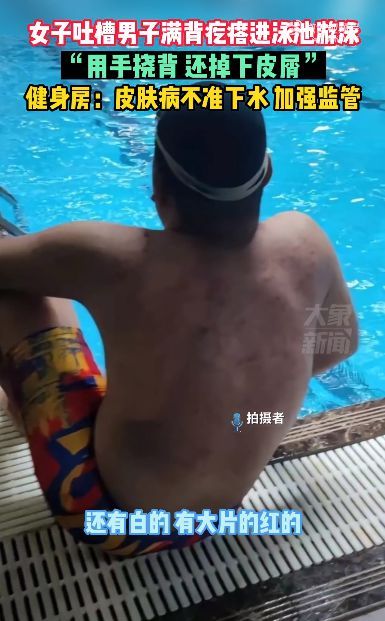 健身房回应男子满背疙瘩进泳池：皮肤病不准下水，会加强监管