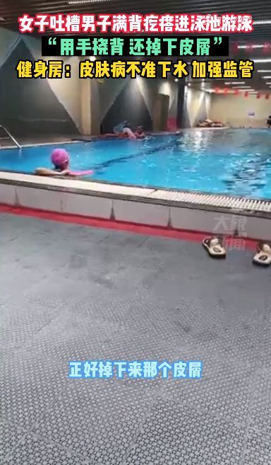 健身房回应男子满背疙瘩进泳池：皮肤病不准下水，会加强监管