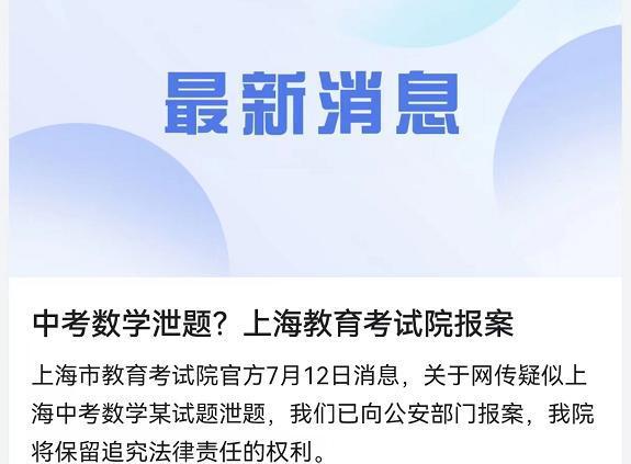 小镇做题家再迎坏消息，上海中考数学疑似泄题，官方回应正在调查