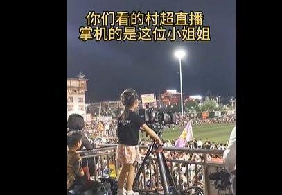 幼儿园放学刚过来？负责贵州村超直播镜头的是仅有5岁的小女孩