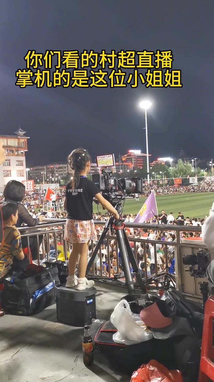 幼儿园放学刚过来？负责贵州村超直播镜头的是仅有5岁的小女孩