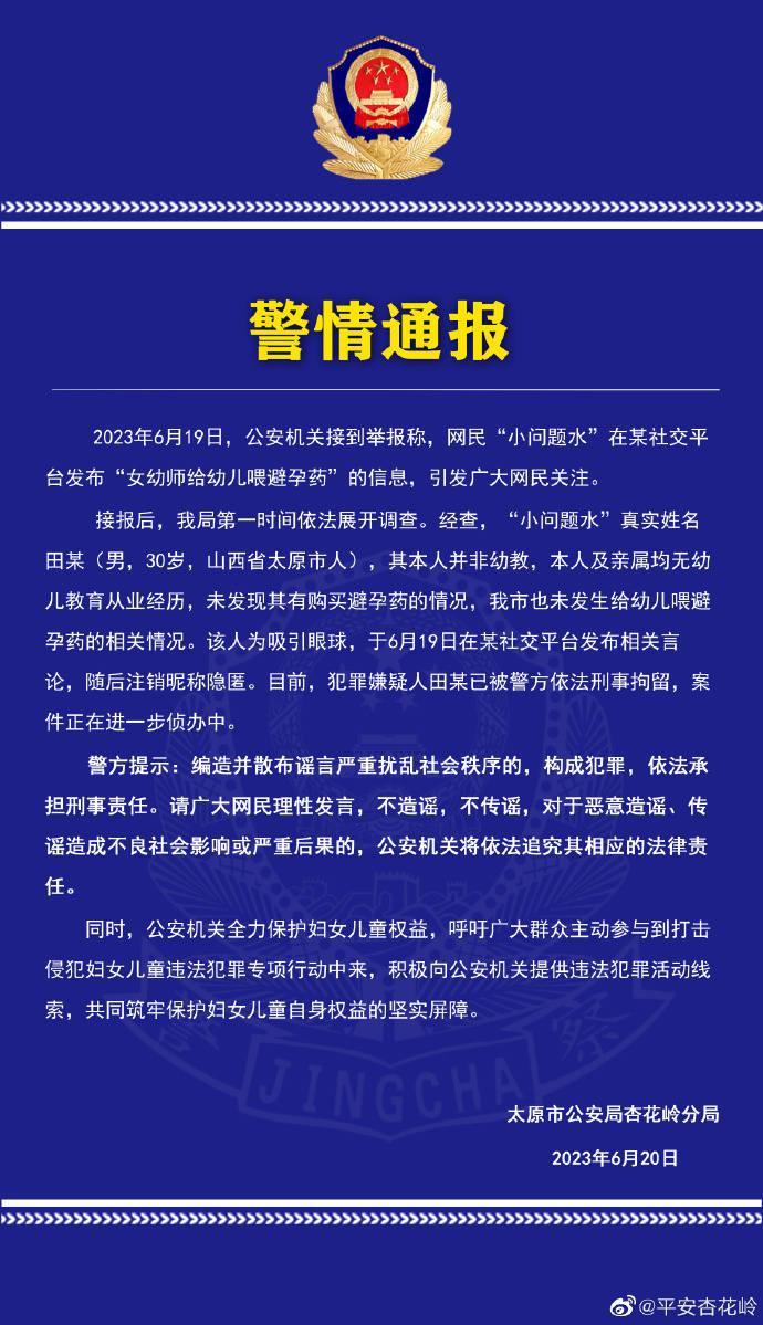 男子造谣“女幼师给幼儿喂避孕药”，警方：刑拘