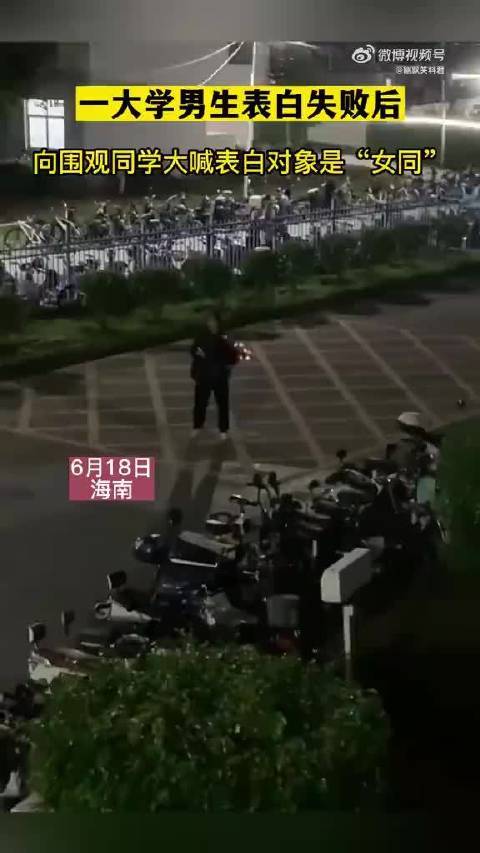 海南一男生表白失败后声称该女生是“女同”