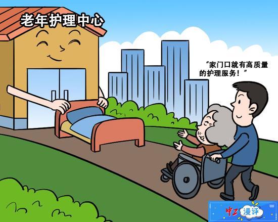 中工漫评丨让更多老人拥有家门口的高质量护理