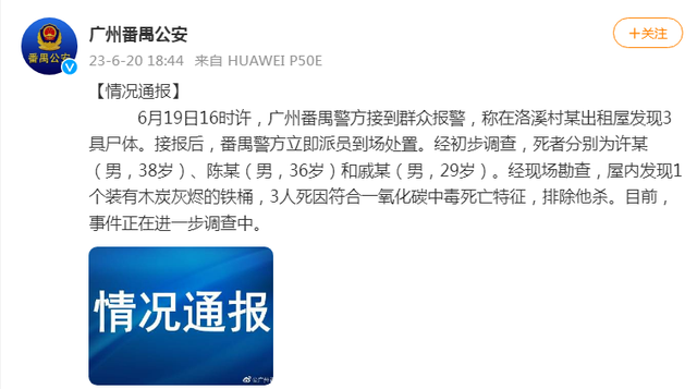 广州番禺公安：一出租屋发现3具尸体，死因符合一氧化碳中毒死亡特征