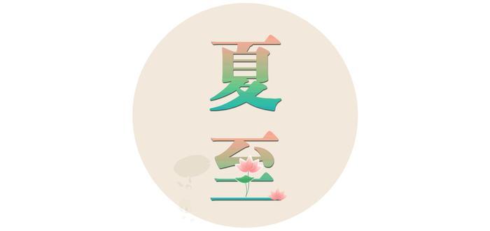 夏至为何要吃面