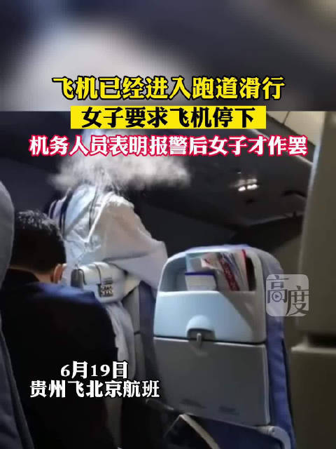 飞机已经进入跑道女子要求飞机停下