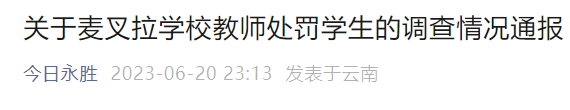 官方通报“小学生夜晚出校被老师掌掴脚踢”
