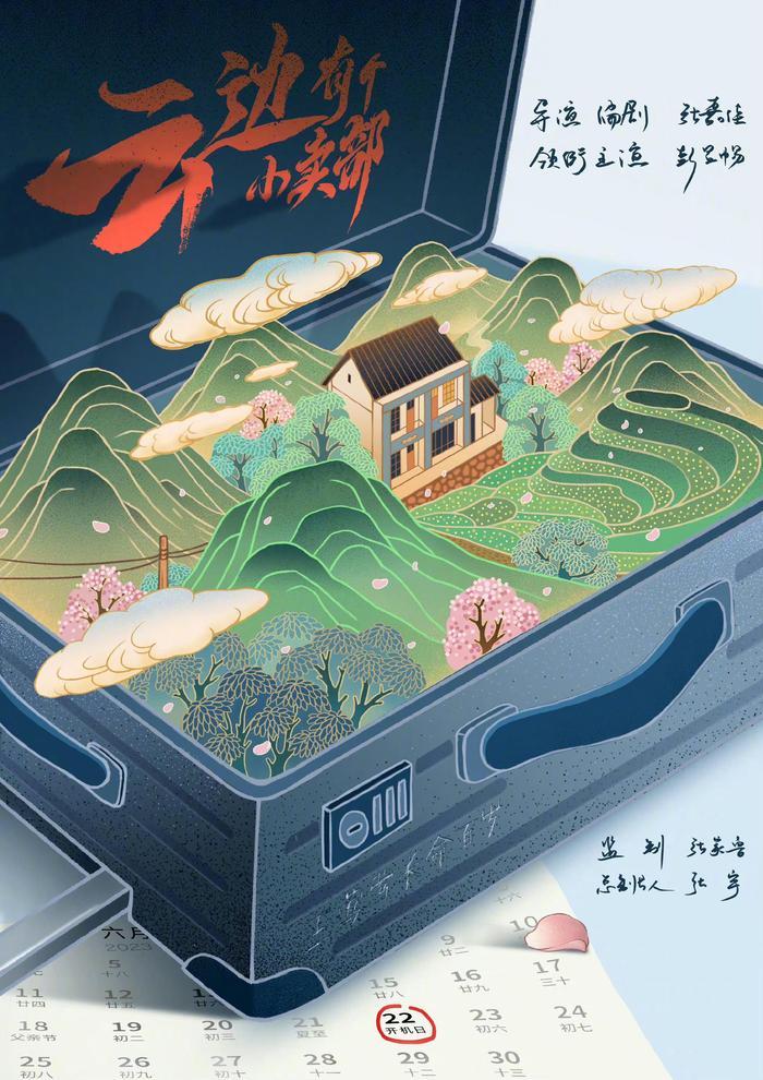 云边有个小卖部官宣开机