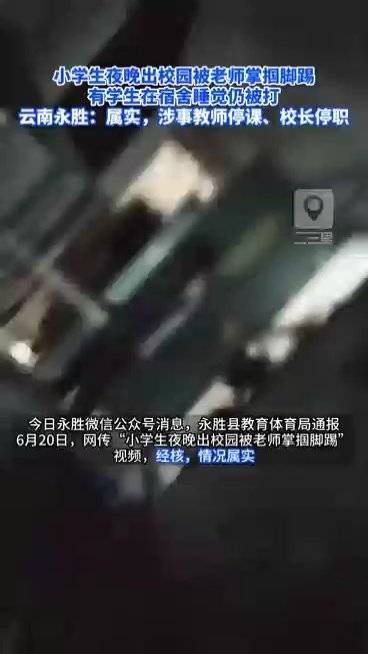 官方通报4名小学生被老师掌掴脚踢：涉事教师停课、校长停职
