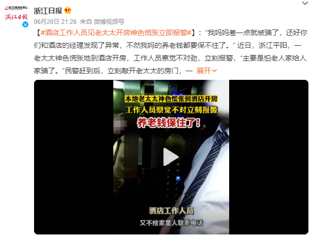 老太太神色慌张独自开房，酒店经理立刻报警！