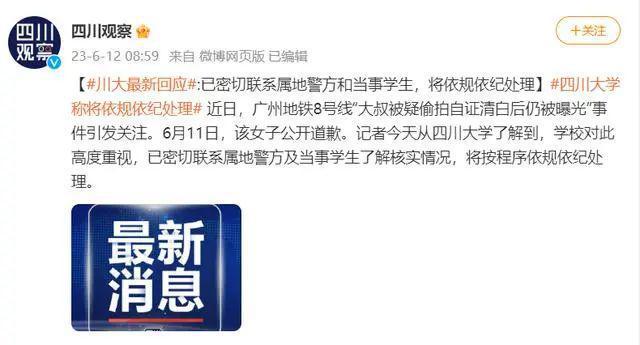 女生污蔑大叔偷拍，川大回应：将依规处理