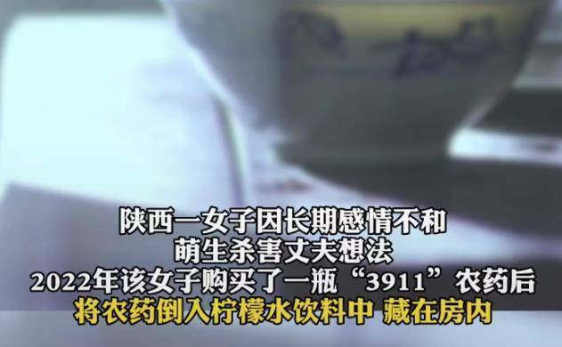 女子将农药倒入饮料给丈夫喝获刑5年：因长期感情不和


