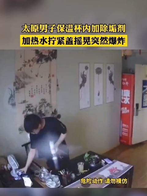 太原男子保温杯内加除垢剂，加热水拧紧盖摇晃突然爆炸