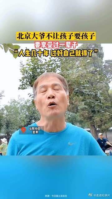 北京大爷不让孩子生孩子，要享受一辈子，人生几十年……
