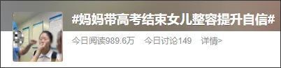 高考结束妈妈带女儿去整容，有人羡慕也有人疑惑：漂亮就一定自信？