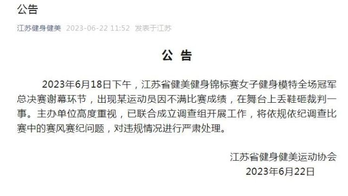江苏健身健美运动协会通报“女模特向评委席扔鞋”：已成立联合调查组
