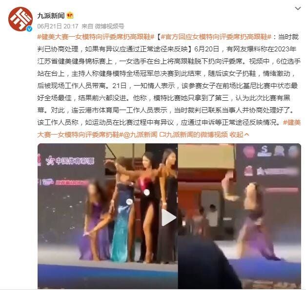 江苏健身健美运动协会通报“女模特向评委席扔鞋”：已成立联合调查组