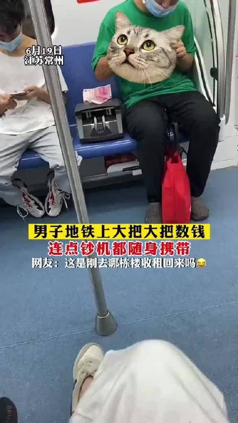 江苏常州，一男子在地铁上大把大把数钱，连点钞机都随身携带