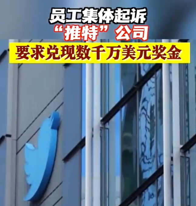 推特员工集体起诉公司要求兑现数千万美元奖金！