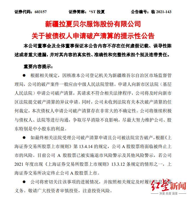 拉夏贝尔正式破产清算