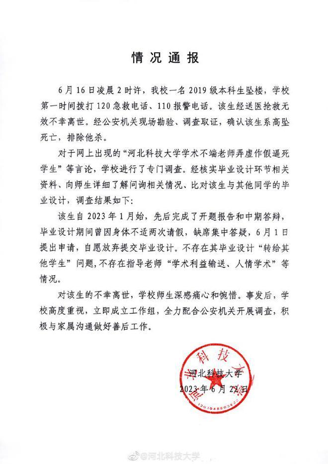 河北科技大学通报一本科生坠楼身亡：排除他杀，不存在老师学术不端