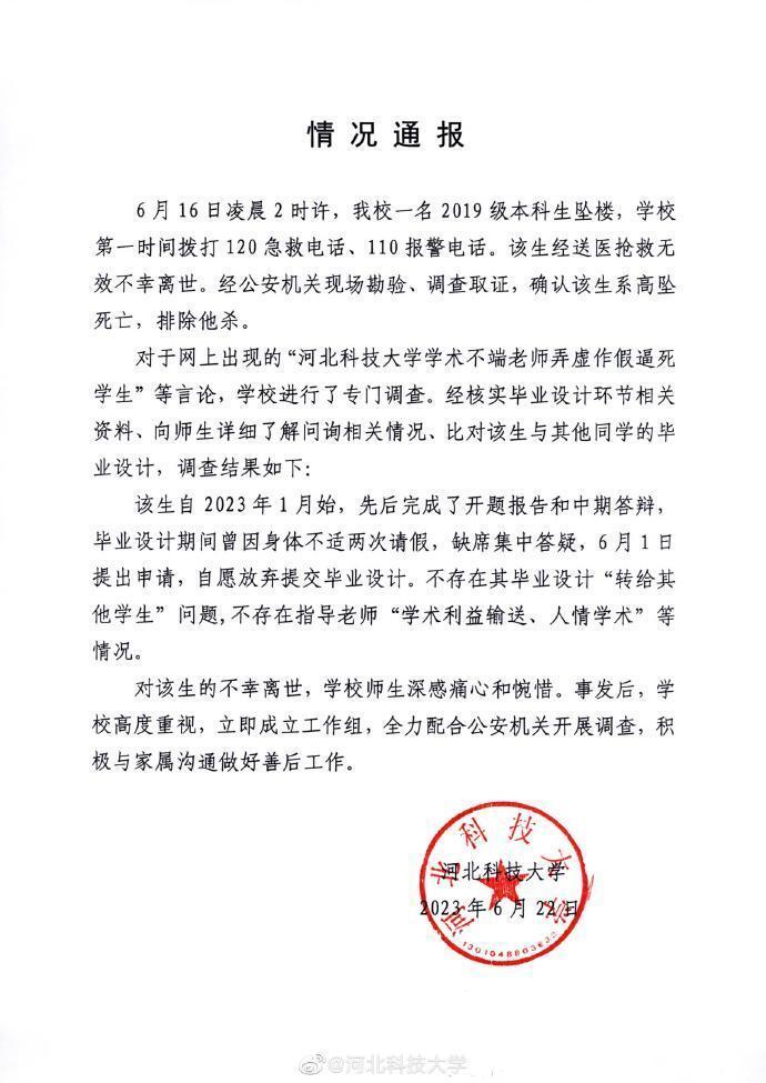 教师学术不端致学生跳楼轻生？高校通报