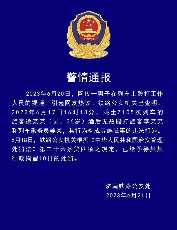 警方通报男子酒后殴打旅客和乘务员：行政拘留10日

