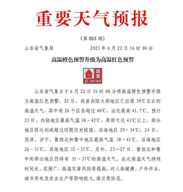 山东发布高温红色预警