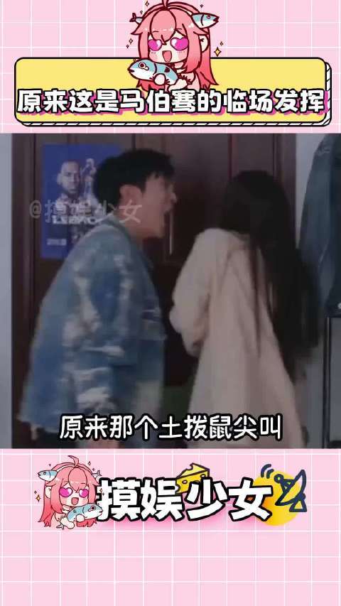 偷偷藏不住原来土拨鼠式喊妈是马伯骞临场发挥！