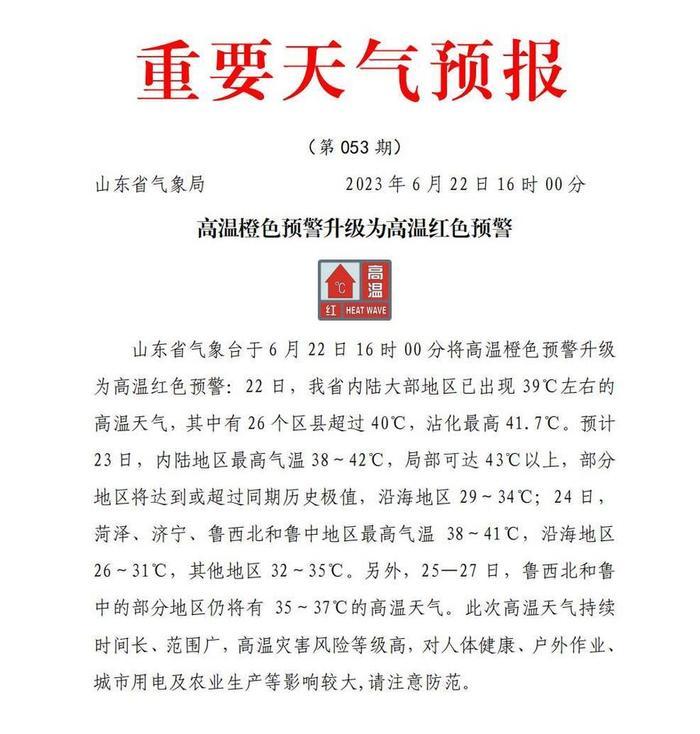 26区县超40℃！山东发布高温红色预警，预计明天局地可超43℃