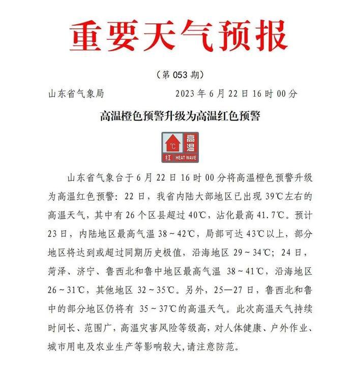局部将达43℃以上！山东将高温橙色预警升级为高温红色预警！济宁天气……