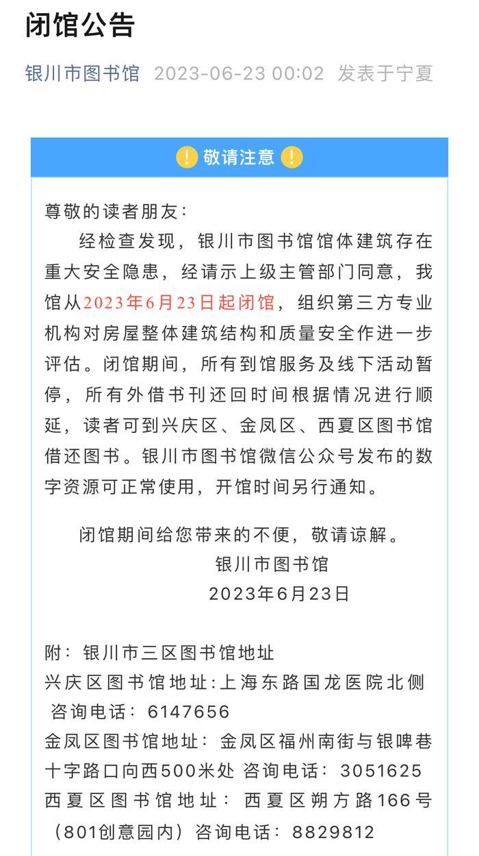 银川图书馆紧急闭馆