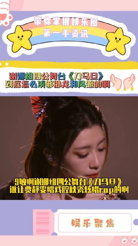 谢娜组四公舞台《刀马旦》，贾静雯唱戏腔，秋瓷炫唱rap……