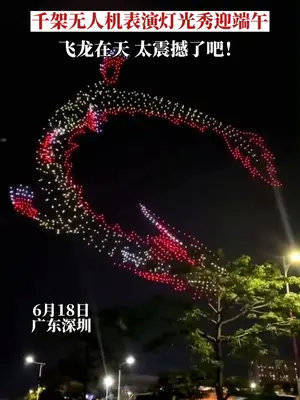 千架无人机表演灯光秀迎端午，飞龙在天，泰酷辣！