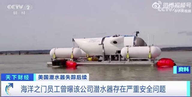 人均25万美元！“泰坦”号5人遇难，前乘客：第一次下潜就发现断裂，后又出现电池问题，简直是自杀之旅

