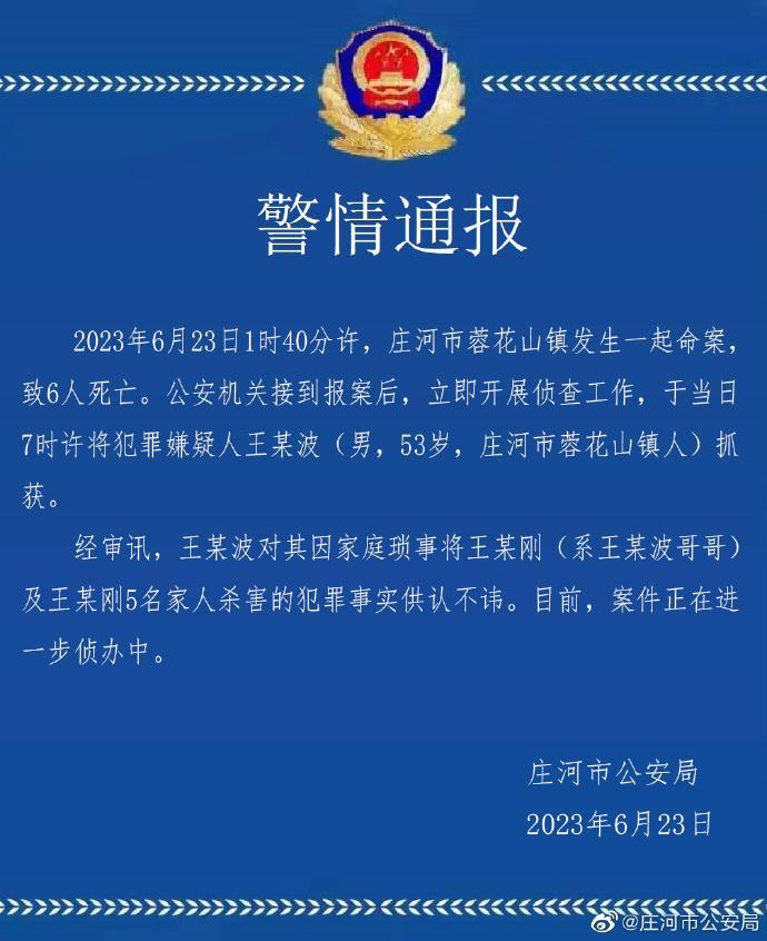 辽宁庄河警方通报：王某波因家庭琐事将哥哥及其5名家人杀害，已抓获