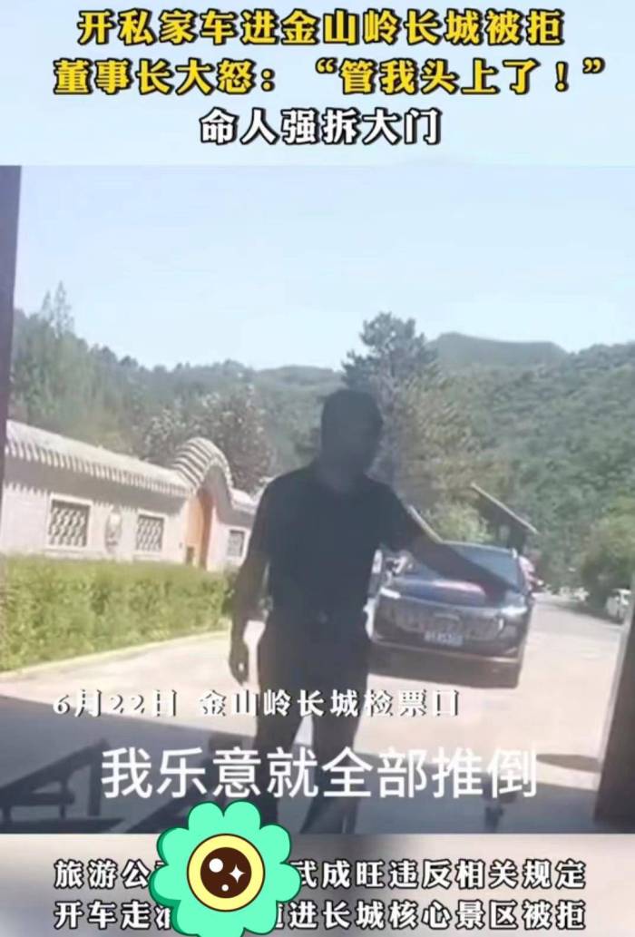 真豪横，董事长开私家车进金山岭长城被拒，命人将大门强拆了

