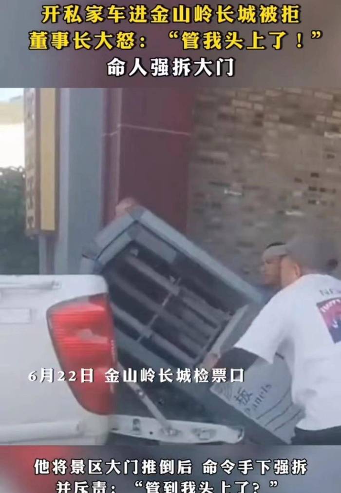 真豪横，董事长开私家车进金山岭长城被拒，命人将大门强拆了

