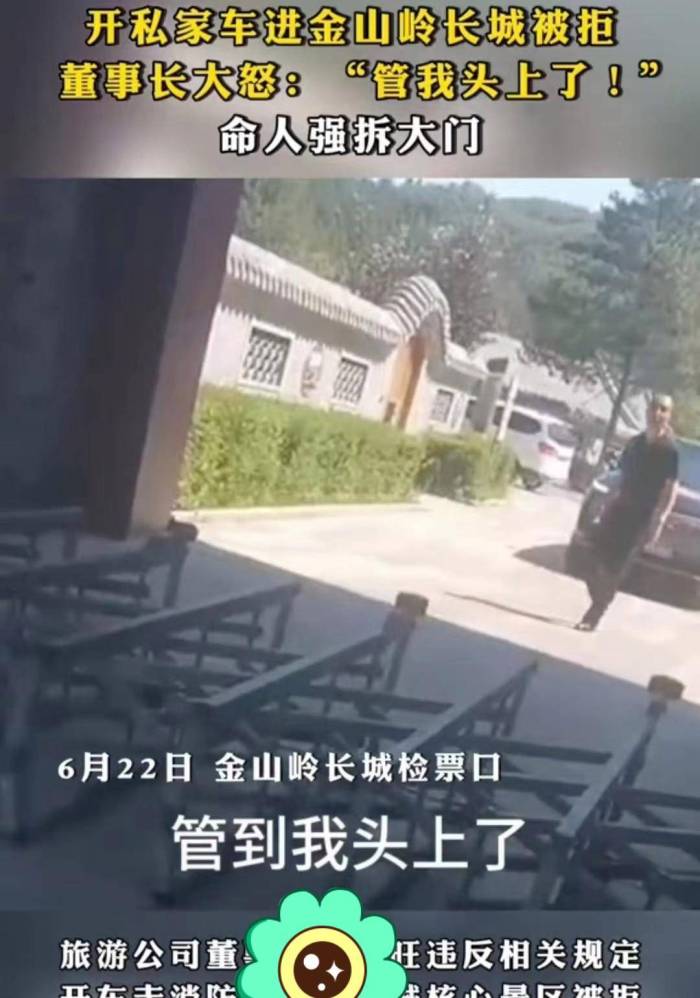 真豪横，董事长开私家车进金山岭长城被拒，命人将大门强拆了

