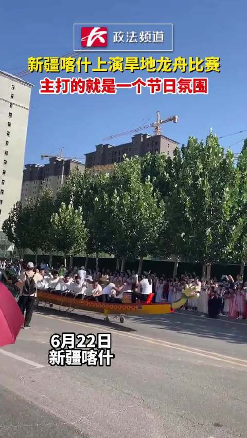 新疆喀什上演旱地龙舟比赛，主打的就是一个节日氛围