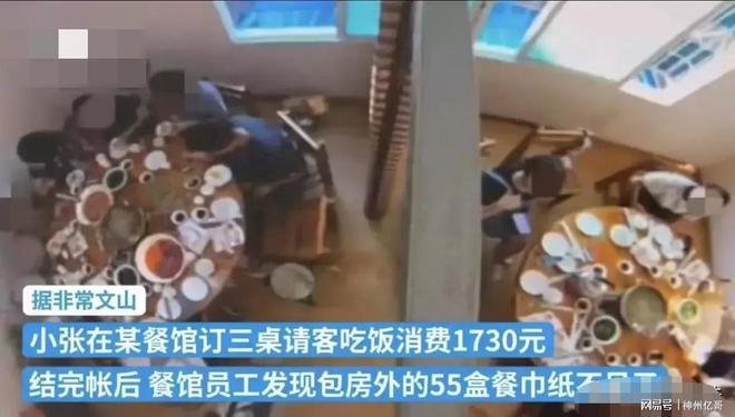 女子请人吃饭花1730元，事后店家称她拿了55包餐巾纸要求补交30元