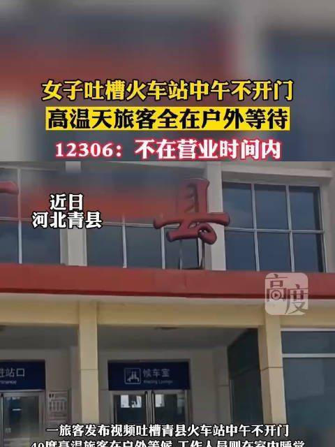 原创
火车站中午关门，乘客高温下苦等，女子：员工在里面睡觉，多悠哉

