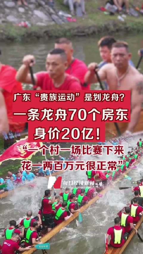 广东的“贵族运动”是划龙舟？一条龙舟70个房东，身价20亿！网友：全世界唯一不能用钱操控的比赛