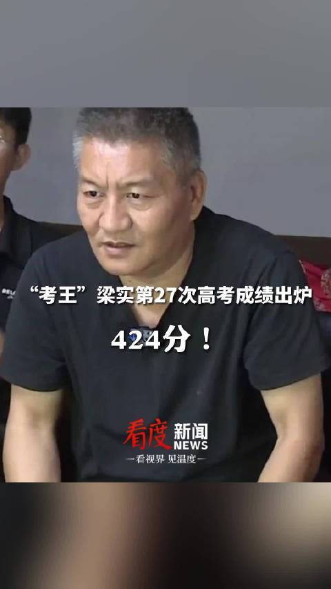 成绩出来了！梁实高考424分没上二本线